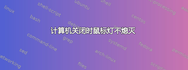 计算机关闭时鼠标灯不熄灭