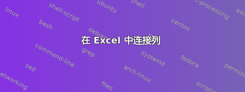 在 Excel 中连接列