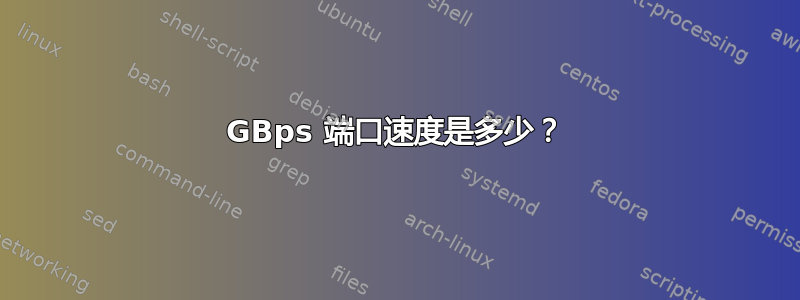 1GBps 端口速度是多少？