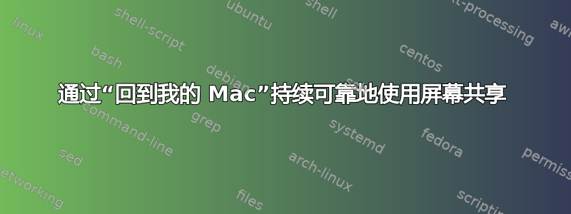 通过“回到我的 Mac”持续可靠地使用屏幕共享