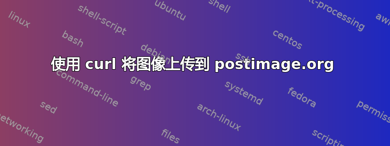 使用 curl 将图像上传到 postimage.org