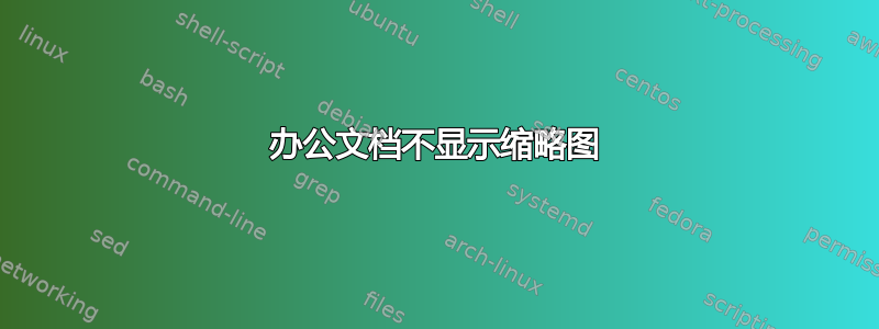 办公文档不显示缩略图