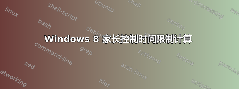 Windows 8 家长控制时间限制计算