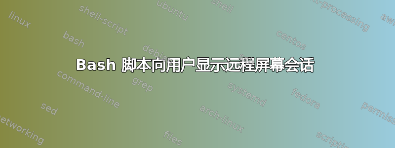 Bash 脚本向用户显示远程屏幕会话