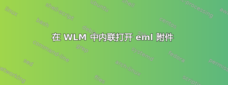 在 WLM 中内联打开 eml 附件