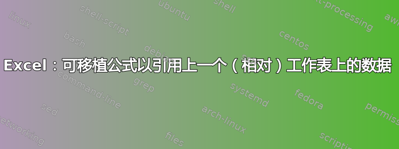 Excel：可移植公式以引用上一个（相对）工作表上的数据