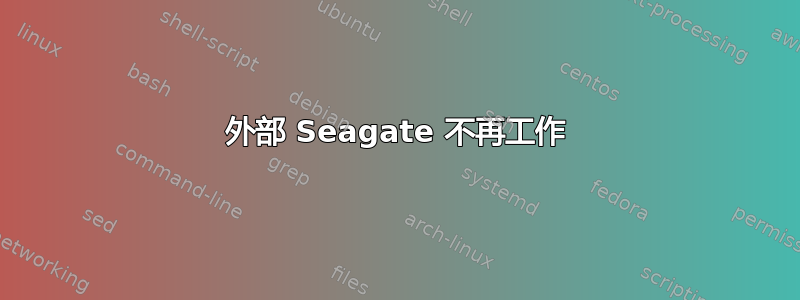 外部 Seagate 不再工作