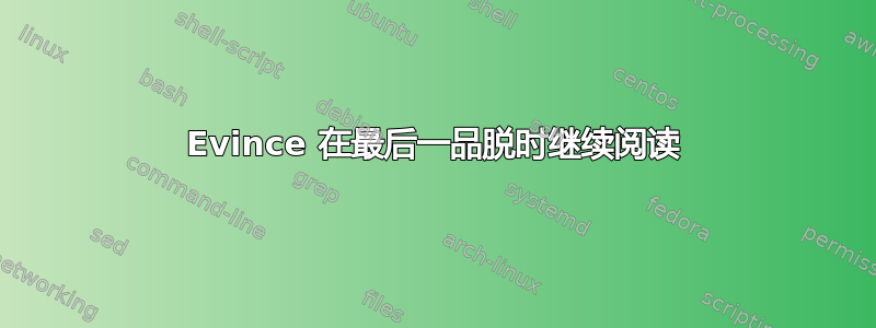 Evince 在最后一品脱时继续阅读