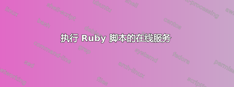 执行 Ruby 脚本的在线服务