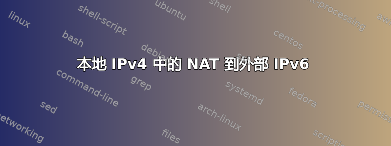 本地 IPv4 中的 NAT 到外部 IPv6