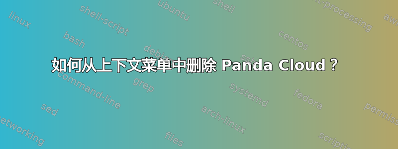 如何从上下文菜单中删除 Panda Cloud？