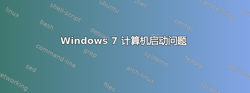 Windows 7 计算机启动问题