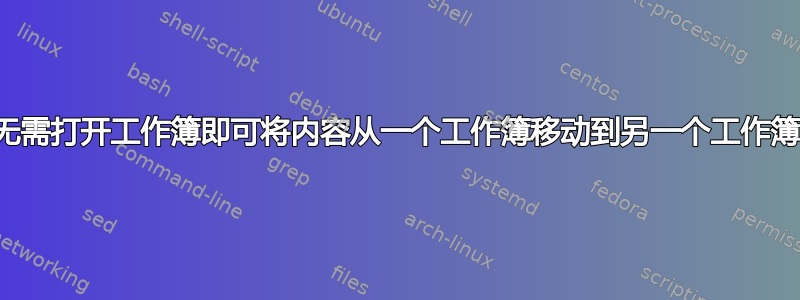 无需打开工作簿即可将内容从一个工作簿移动到另一个工作簿