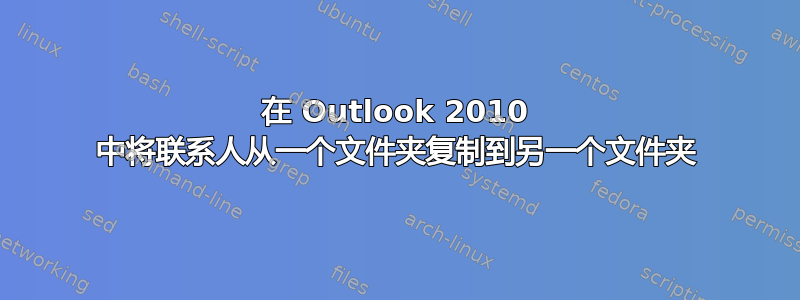 在 Outlook 2010 中将联系人从一个文件夹复制到另一个文件夹