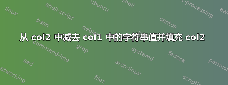 从 col2 中减去 col1 中的字符串值并填充 col2