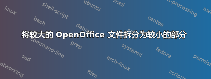 将较大的 OpenOffice 文件拆分为较小的部分