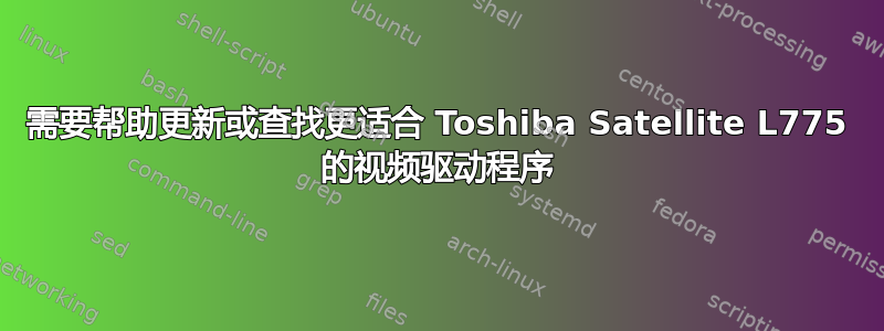 需要帮助更新或查找更适合 Toshiba Satellite L775 的视频驱动程序