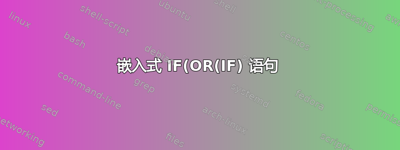 嵌入式 IF(OR(IF) 语句