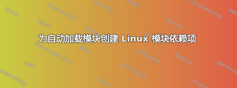 为自动加载模块创建 Linux 模块依赖项