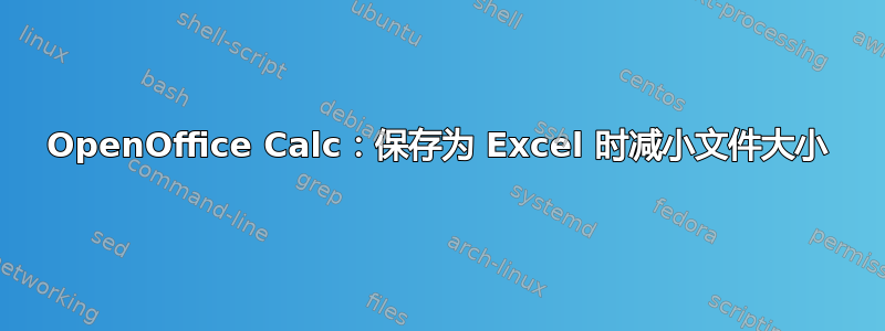 OpenOffice Calc：保存为 Excel 时减小文件大小