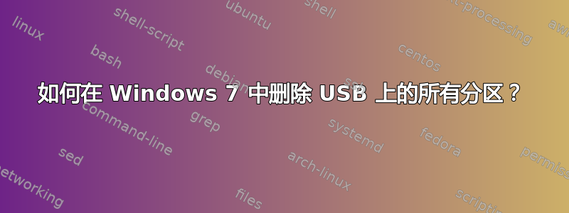 如何在 Windows 7 中删除 USB 上的所有分区？