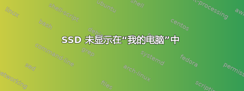 SSD 未显示在“我的电脑”中