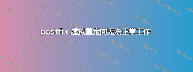 postfix 虚拟重定向无法正常工作