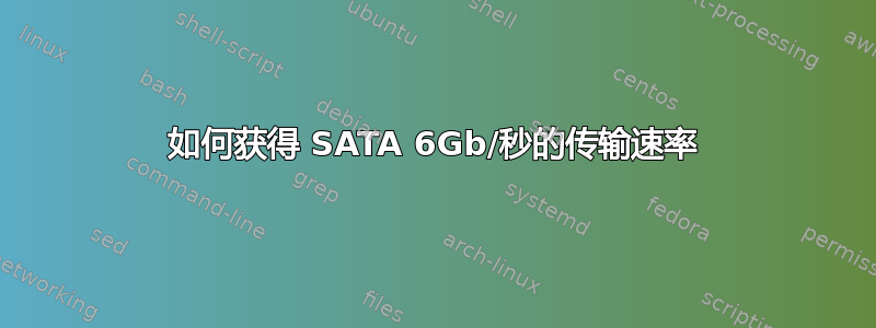 如何获得 SATA 6Gb/秒的传输速率