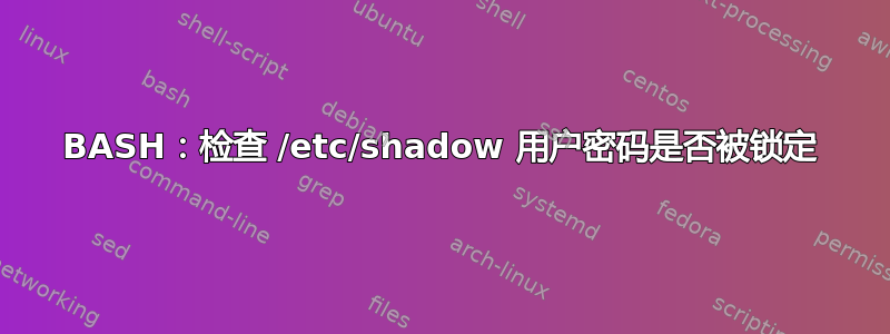 BASH：检查 /etc/shadow 用户密码是否被锁定