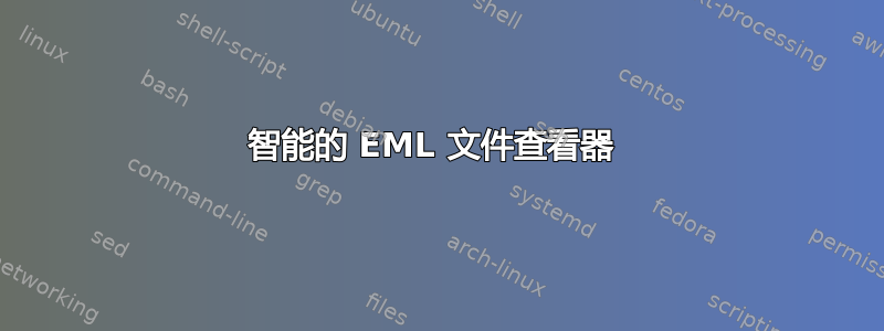 智能的 EML 文件查看器 