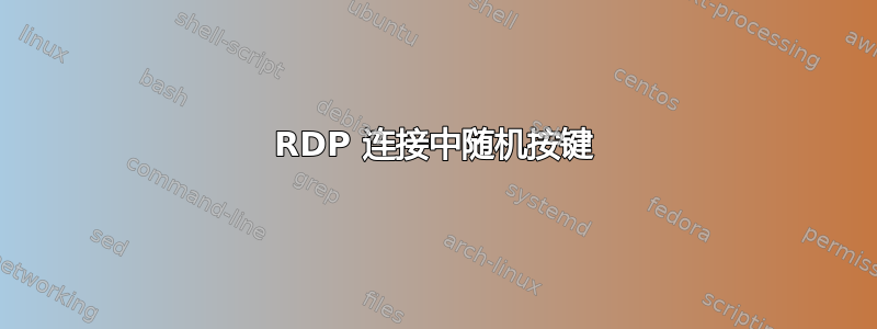 RDP 连接中随机按键