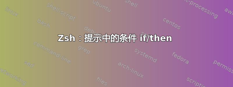 Zsh：提示中的条件 if/then