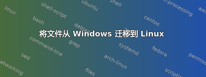 将文件从 Windows 迁移到 Linux