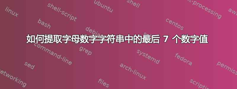 如何提取字母数字字符串中的最后 7 个数字值