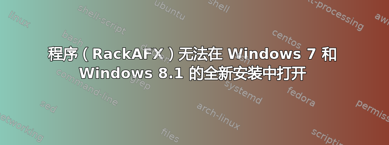 程序（RackAFX）无法在 Windows 7 和 Windows 8.1 的全新安装中打开