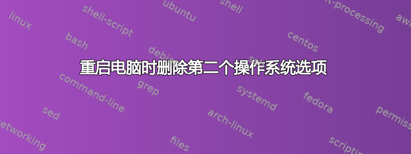 重启电脑时删除第二个操作系统选项