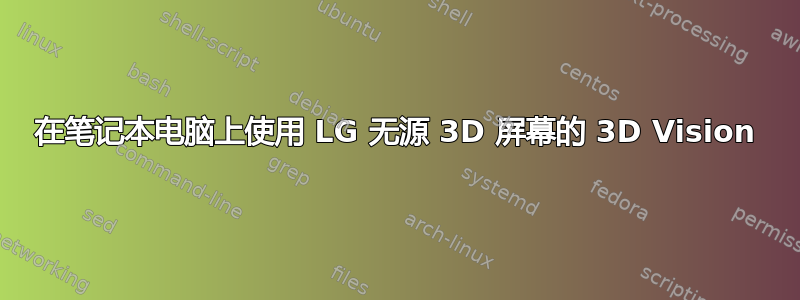 在笔记本电脑上使用 LG 无源 3D 屏幕的 3D Vision