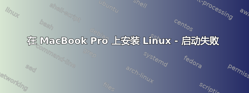 在 MacBook Pro 上安装 Linux - 启动失败