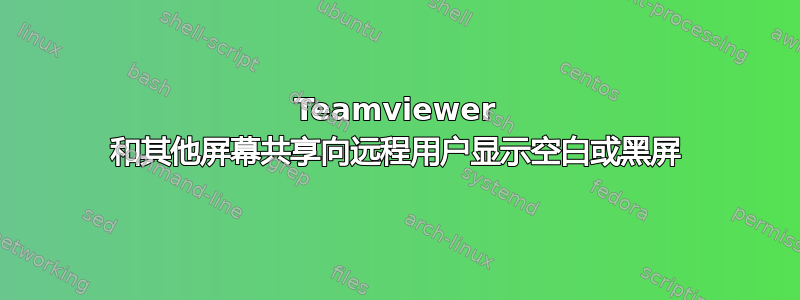 Teamviewer 和其他屏幕共享向远程用户显示空白或黑屏