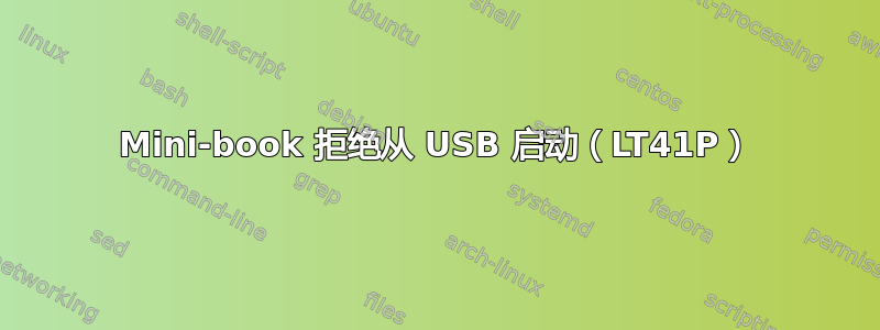 Mini-book 拒绝从 USB 启动（LT41P）