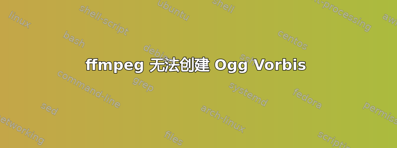 ffmpeg 无法创建 Ogg Vorbis