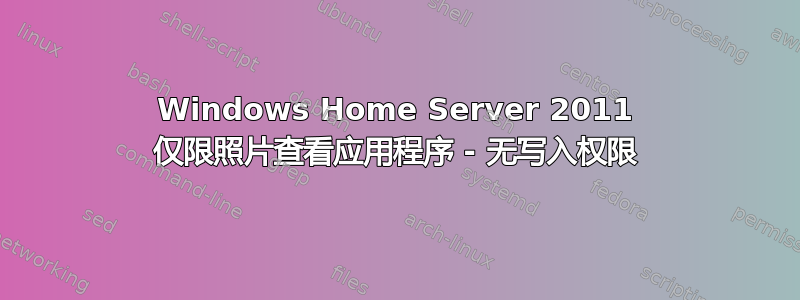 Windows Home Server 2011 仅限照片查看应用程序 - 无写入权限