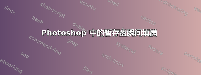 Photoshop 中的暂存盘瞬间填满