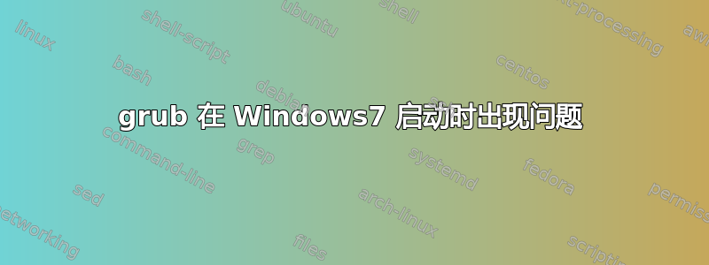 grub 在 Windows7 启动时出现问题