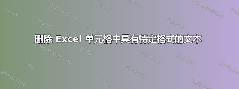 删除 Excel 单元格中具有特定格式的文本