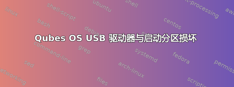 Qubes OS USB 驱动器与启动分区损坏