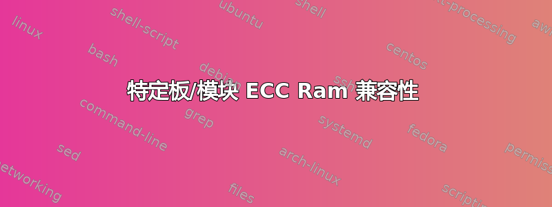 特定板/模块 ECC Ram 兼容性