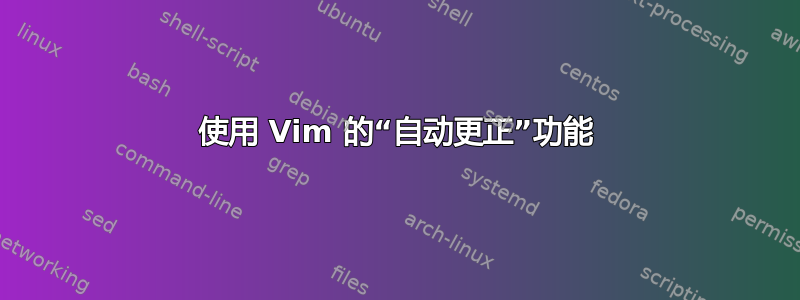 使用 Vim 的“自动更正”功能