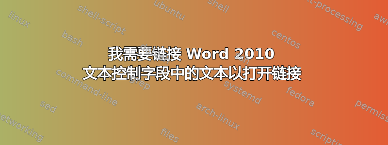 我需要链接 Word 2010 文本控制字段中的文本以打开链接