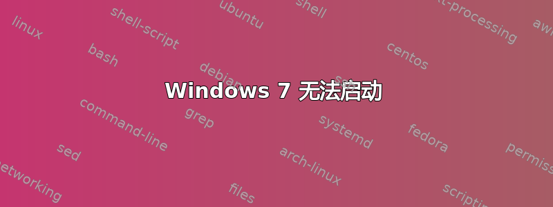 Windows 7 无法启动